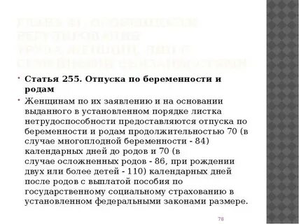 255 трудового кодекса
