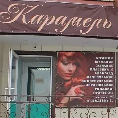 Парикмахерская мариинск. Парикмахерская карамель. салон красоты чехов. баннер на салон парикмахерскую карамелька. парикмахерская советская новокузнецк.