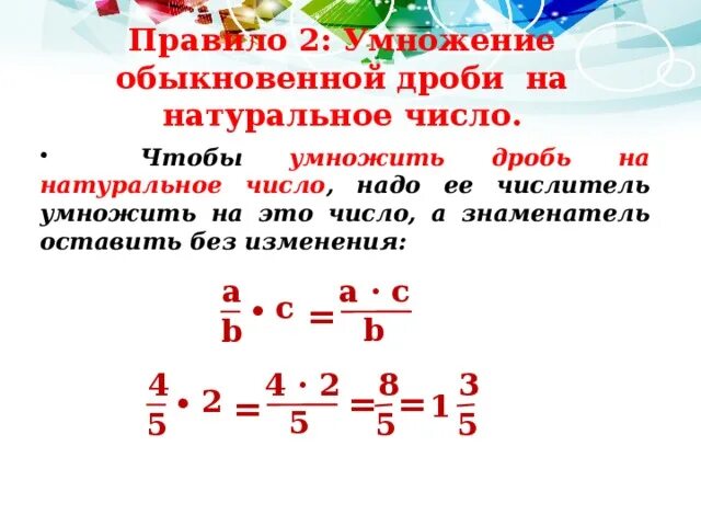 Правило умножения дроби на натуральное число 5 класс. Умножение обыкновенных дробей на натуральное число 6 класс. Правило умножения обыкновенных дробей на натуральное число. Умножение и деление обыкновенных дробей на натуральное число 5 класс. Математика 5 класс часть 2 умножение дробей