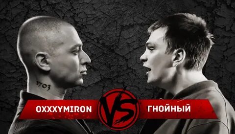 Oxxxymiron против