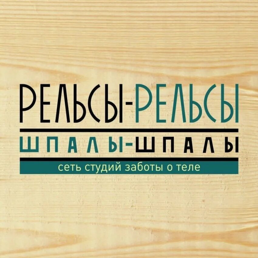 Рельсы рельсы шпалы шпалы ижевск. Мем массаж рельсы рельсы. Массаж рельсы шпалы ехал поезд опоздалый. Математика вприпрыжку женя кац. Рельса рельса шпалы шплаы.