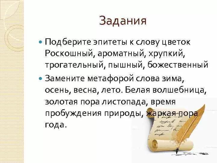 Пышный эпитет. Эпитеты задания. Слова эпитеты. К слову лето подобрать эпитет. Подобрать эпитеты к слову.