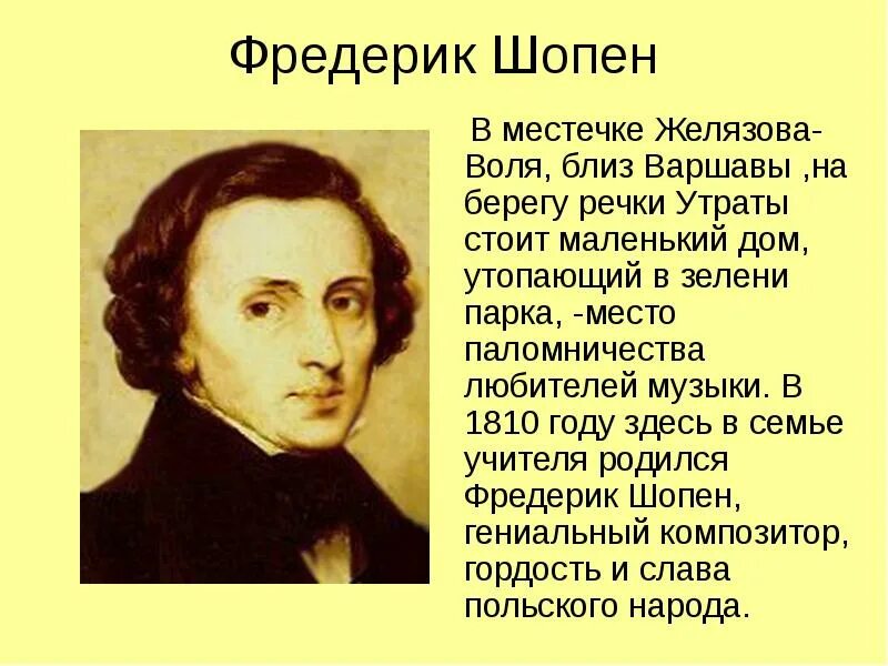 Шопен примеры произведений. Ф Шопен годы жизни. Фредерик Шопен сообщение. Родина Шопена композитора.