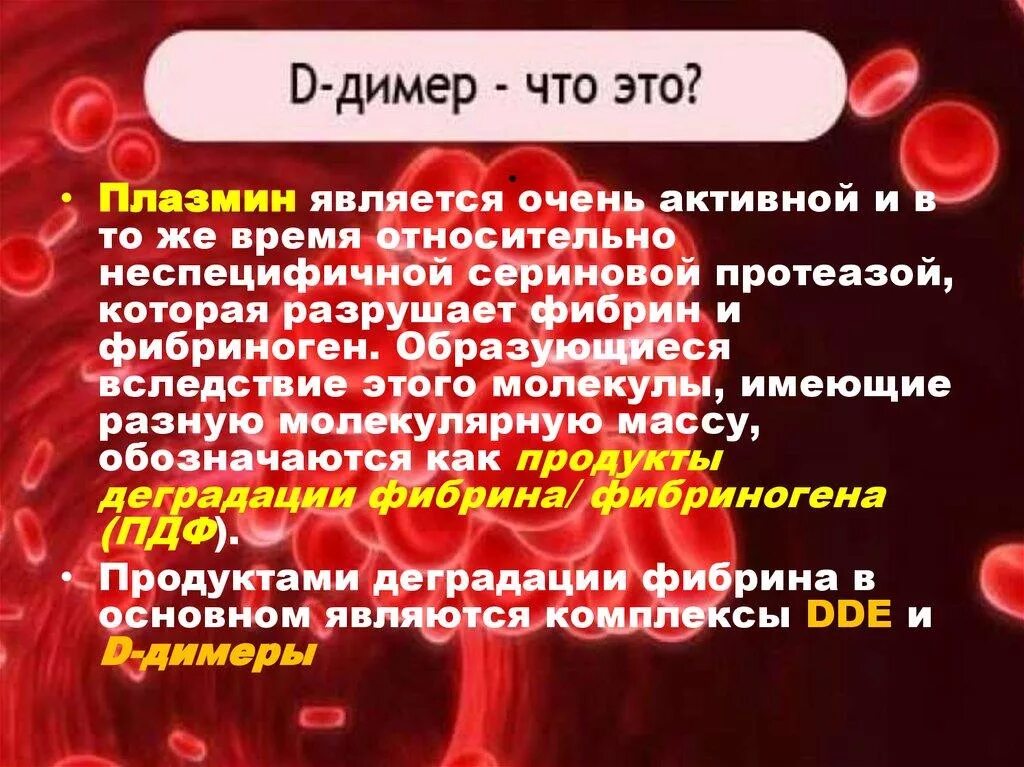 Д димер что это. D-димер. Схема образования д димера. Д-димер причины повышения. Д-димеры повышены.