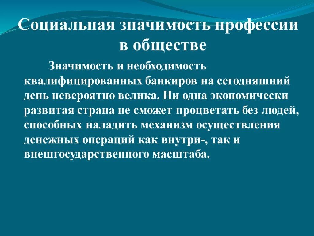 Социальная значимость профессии. Социальная значимость профессии в обществе. Общественная значимость профессии банкир. Социально значимая профессия. Любая социальная значимая профессия