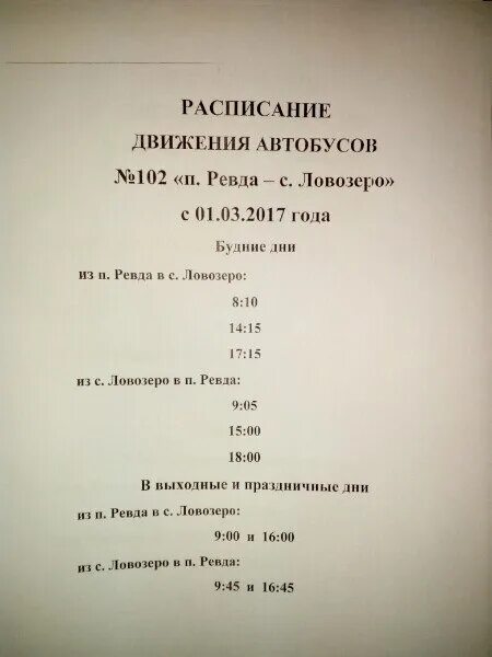 Афиша ревда расписание. Расписание автобусов Ревда Ловозеро. Автобус Ревда Ловозеро. Маршрутка Ловозеро Ревда. Расписание автобусов Ревда Ловозеро 2023.