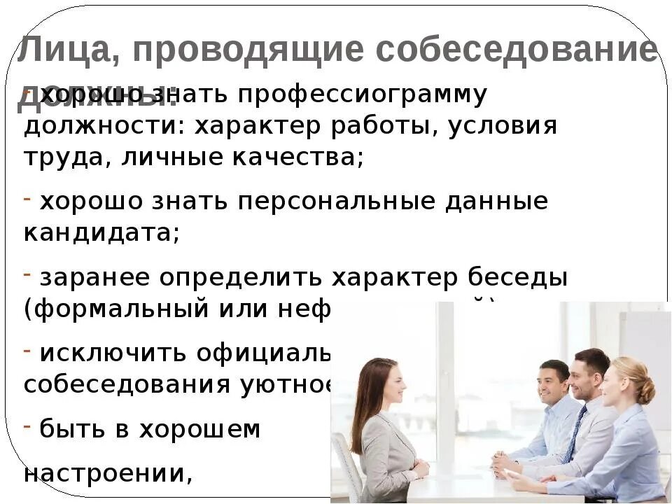 Вопросы на интервью на работу. Проведение собеседования примеры. Собеседование кандидата на должность. Как проводить собеседование. Проведение собеседования при приеме на работу.