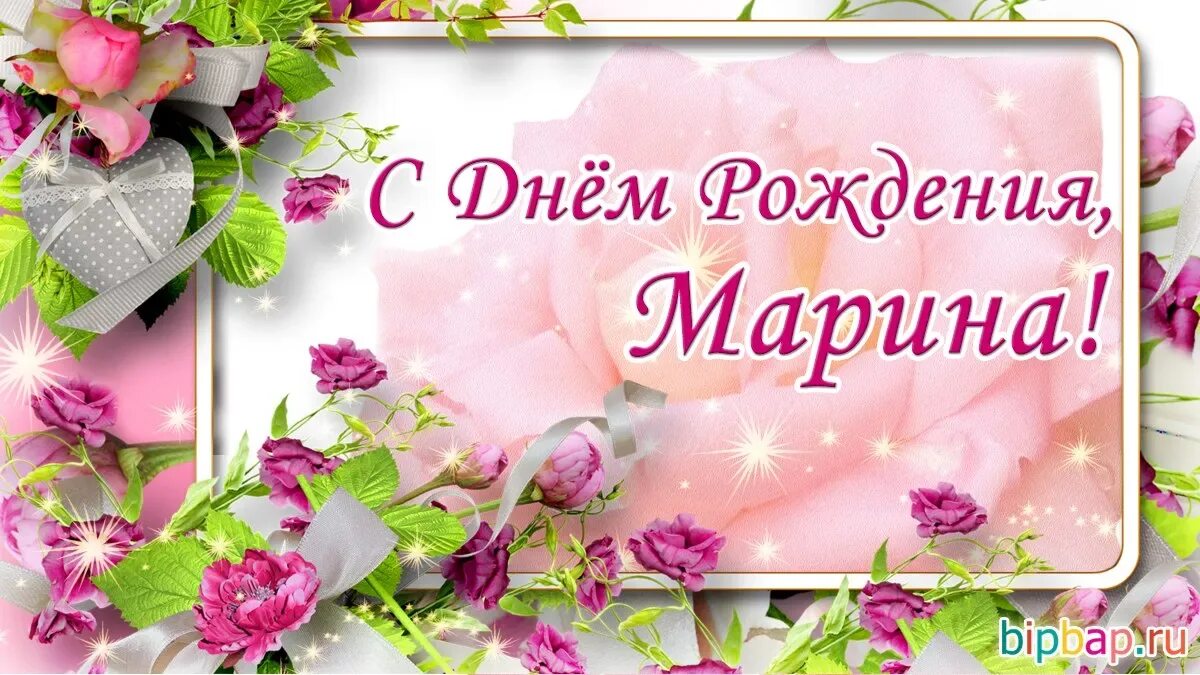 Марину с днем рождения картинки. Красивые поздравления с днем рождения. С днём рождения миарина. Марину с днем рождения картинки. Марину с днем рождения картинки.