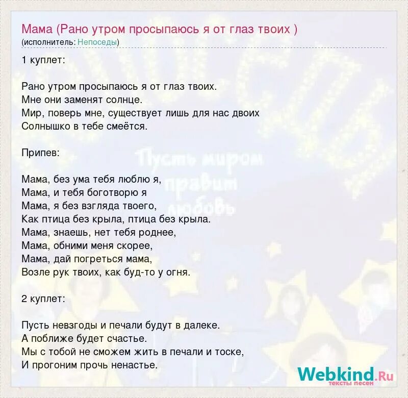 Мама похожие слова. Рано утром просыпаюсь текст. Рано утром просыпаюсь я от глаз твоих песня слова. Мама рано утром просыпаюсь я текст. Мама Непоседы текст.