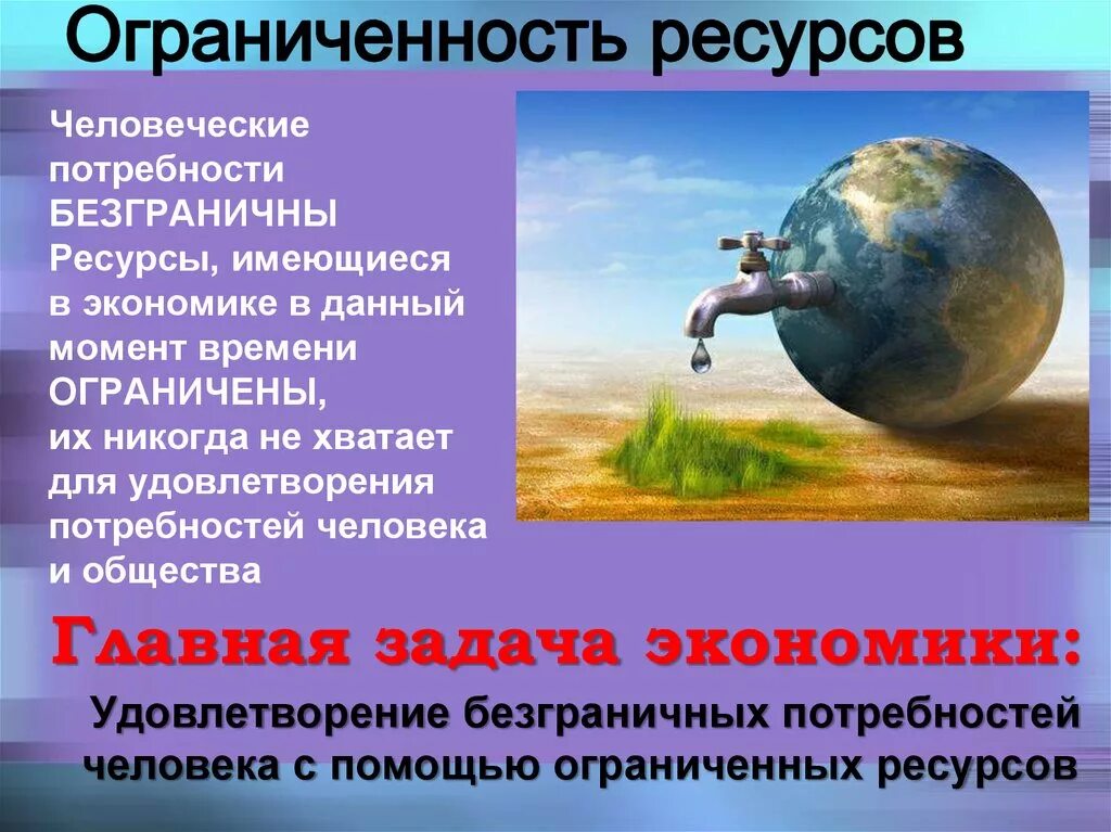 Проблема ограниченной ресурсов. Ограниченность ресурсов. Ограниченность природных ресурсов. Ограниченность ресурсов в экономике. Проблема ограниченности ресурсов.