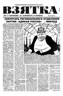 Газета взятка