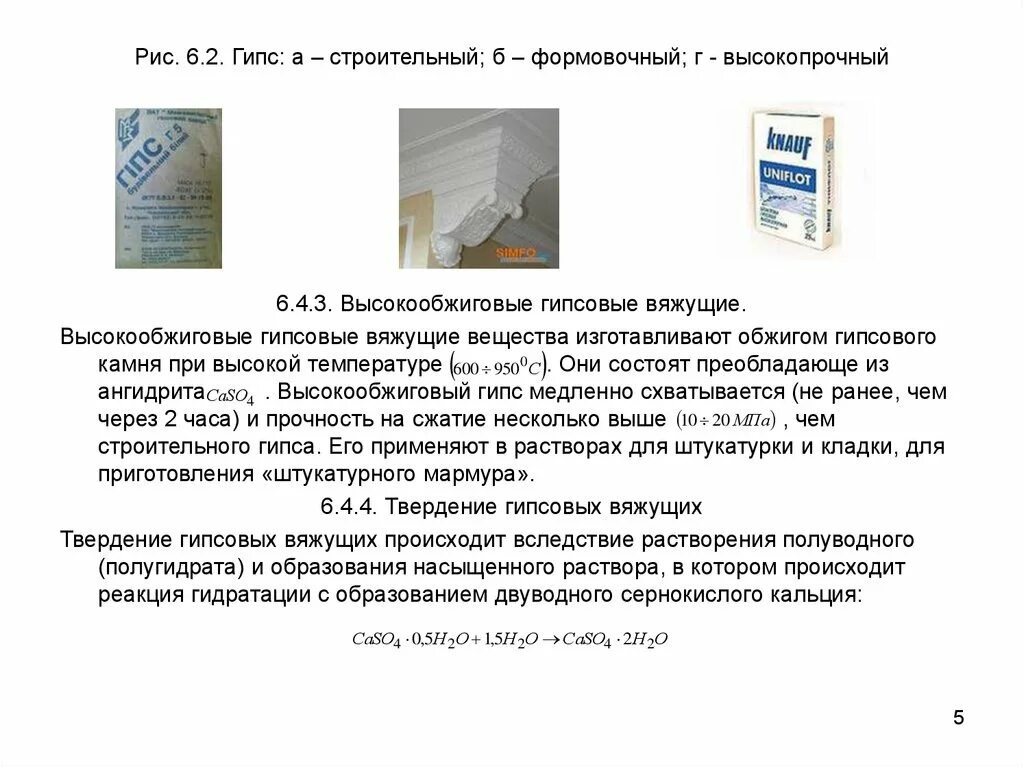 Составляющая гипса. Из чего состоит гипс строительный. гипсовые вяжущие вещества. свойства строительного гипса. гипсовые вяжущие вещества свойства.