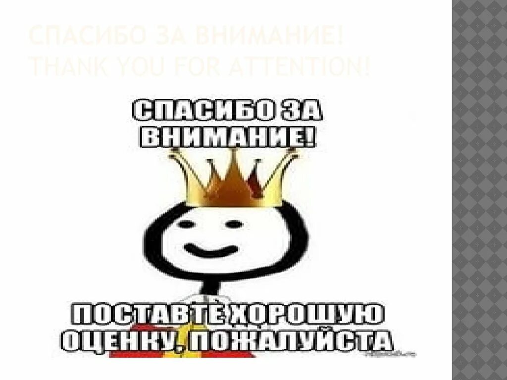 5 мемов. Внимание спасибо за внимание. Спасибо за внимание для презентации. Картинки для окончания презентации. Спасибо за внимание для презентации Угарные.