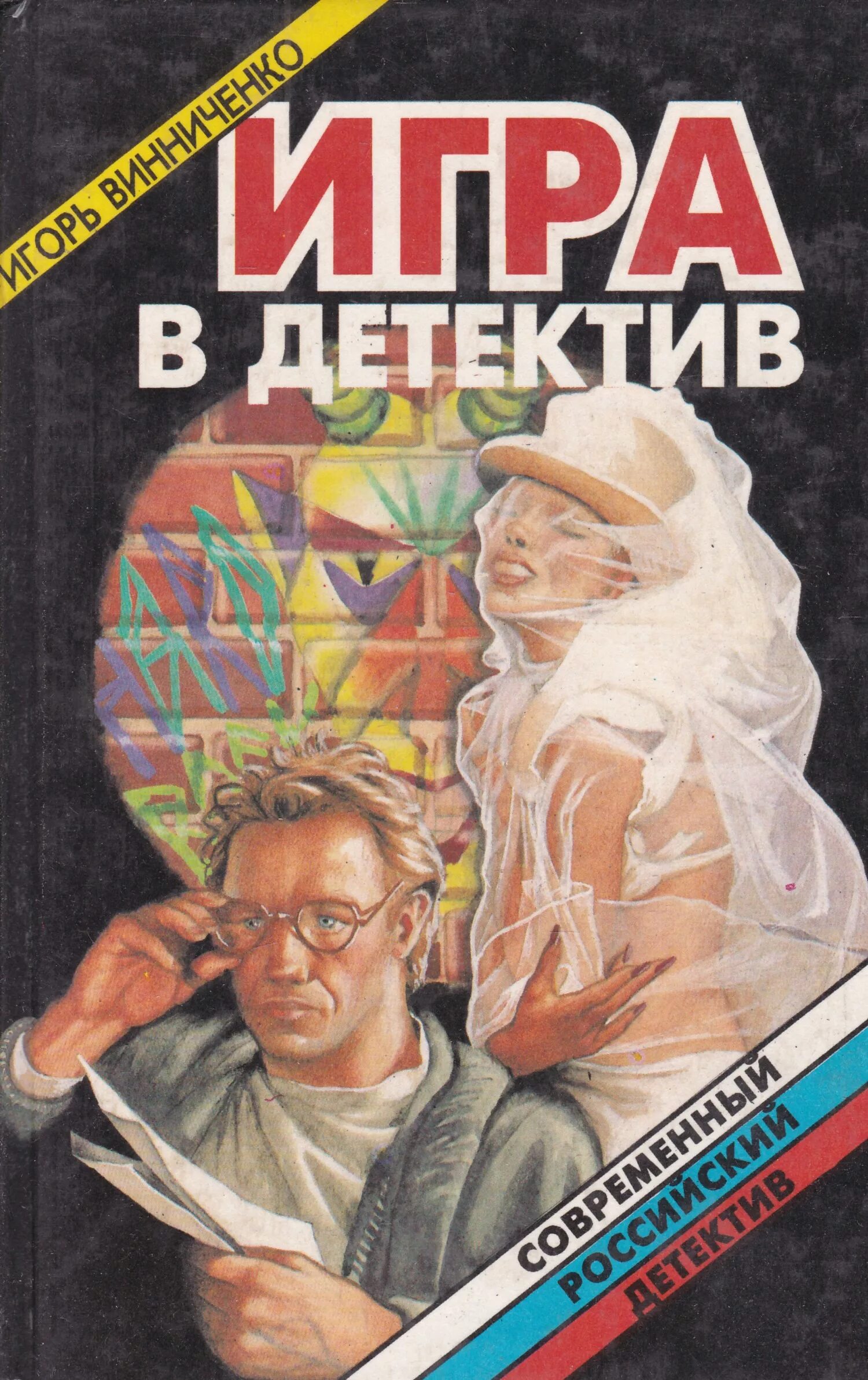 Российские романы детективы. Детективы книги. Российские детективы книги. Игра детектив. Старые детективы книги.