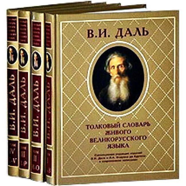 Даль Толковый словарь живого великорусского языка книга.