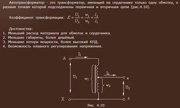 Чем отличается трансформатор от автотрансформатора. Отличие автотрансформатора от обычного трансформатора. коэффициент трансформации автотрансформатора. автотрансформатор и трансформатор разница. разница трансформатора и автотрансформатора схема.