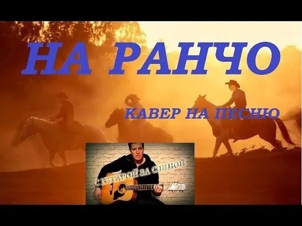 Ранчо рона беркла. Ранчо в теннесси. Ранчо мистраль саманта. Ram ranch. Little v mills без очков.