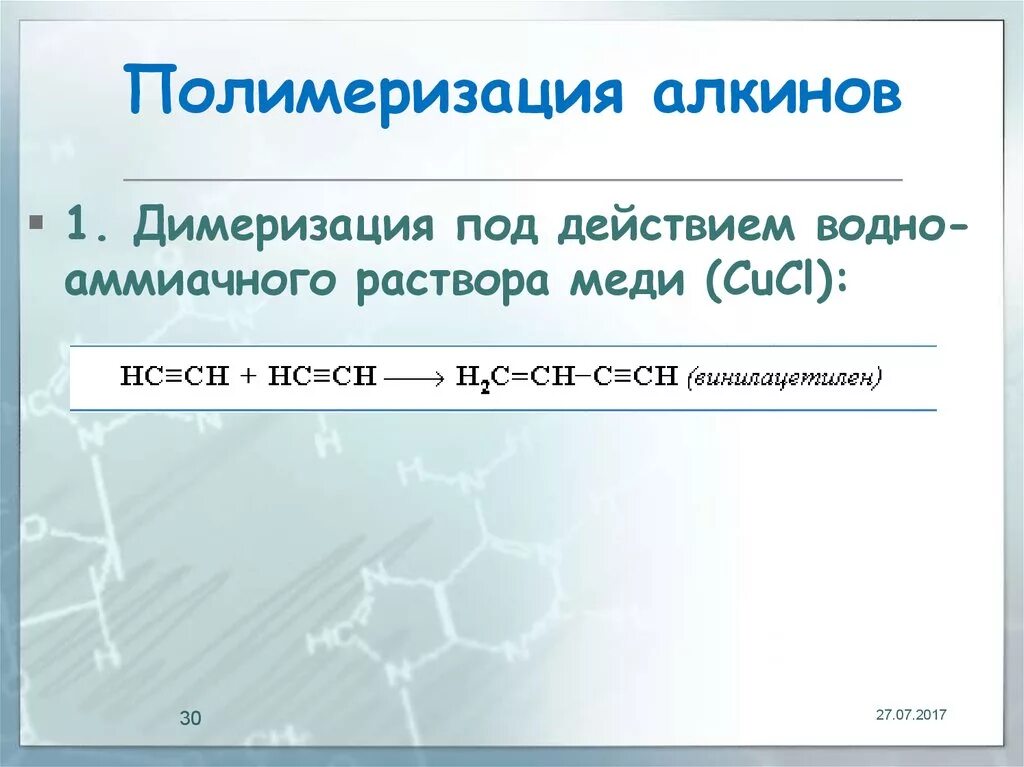 Алкины аммиачный раствор. Полимеризация алкинов тримеризация. Алкины ацетилен реакция полимеризации. Полимеризация алкенов и алкинов. Химические свойства Алкины полимеризация.