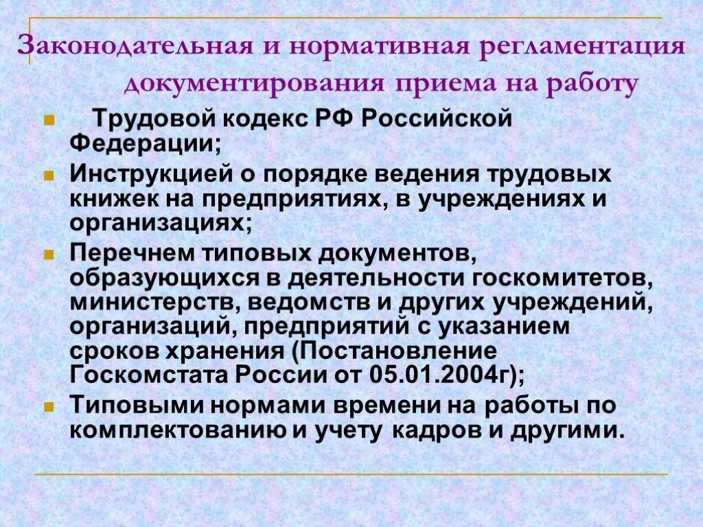 Инструкции о порядке ведения трудовых