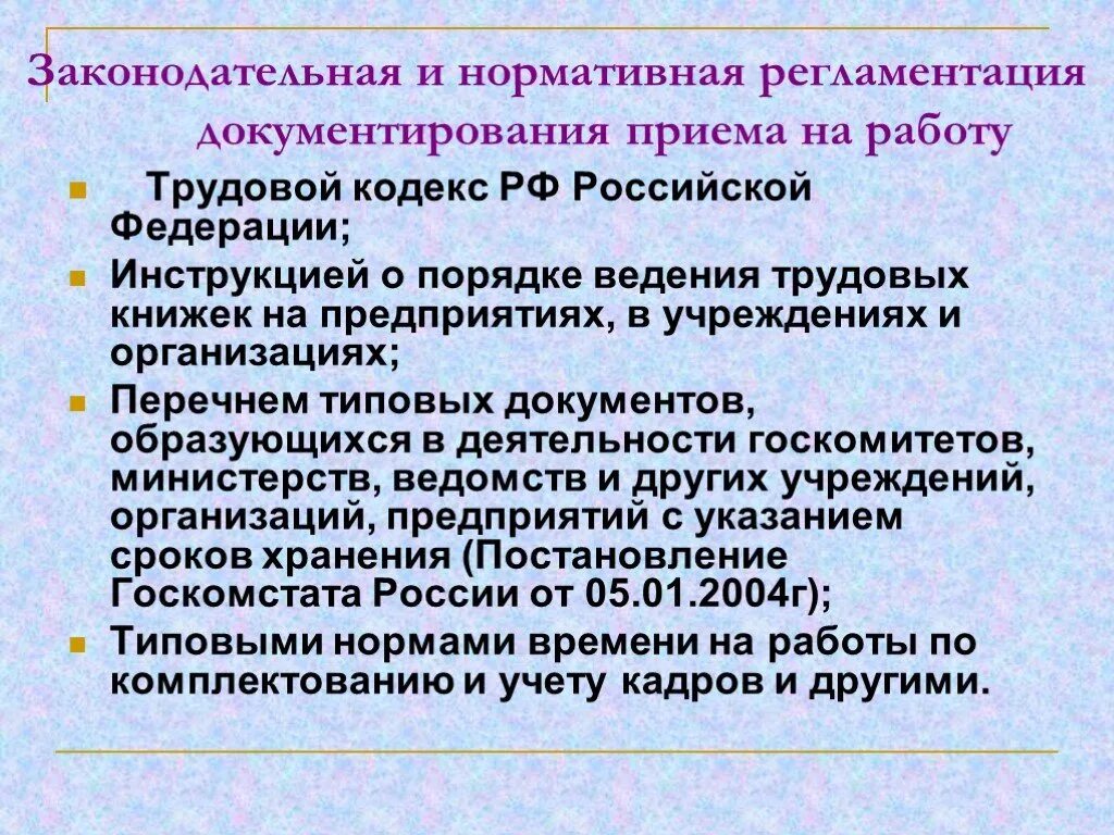 Документирование приема на работу. Документирование кадровой деятельности. Нормативная регламентация документирования кадровой документации. Документирование кадровой деятельности организации. Документирование деятельности учреждения