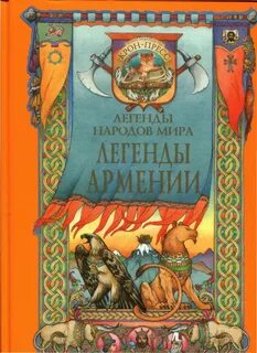 Армянские легенды
