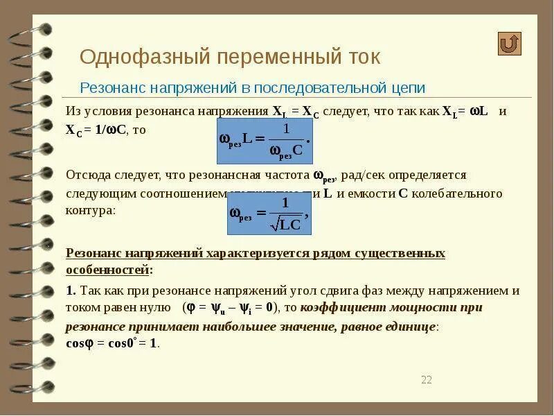 Резонансные явления переменного тока.. Трехфазные цепи переменного тока. График однофазного переменного тока. Резонанс мощности в цепи переменного тока. Частота трехфазного напряжения