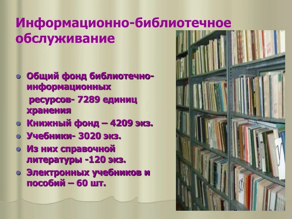 Отдельный фонд библиотеки. Информационная библиотека. Библиотечный фонд школы. Библиотечные информационные ресурсы. Книжный фонд.