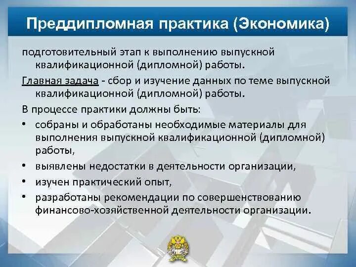 Задачи практики по экономике. Этапы преддипломной практики. Преддипломная практика. Подготовительный этап практики.