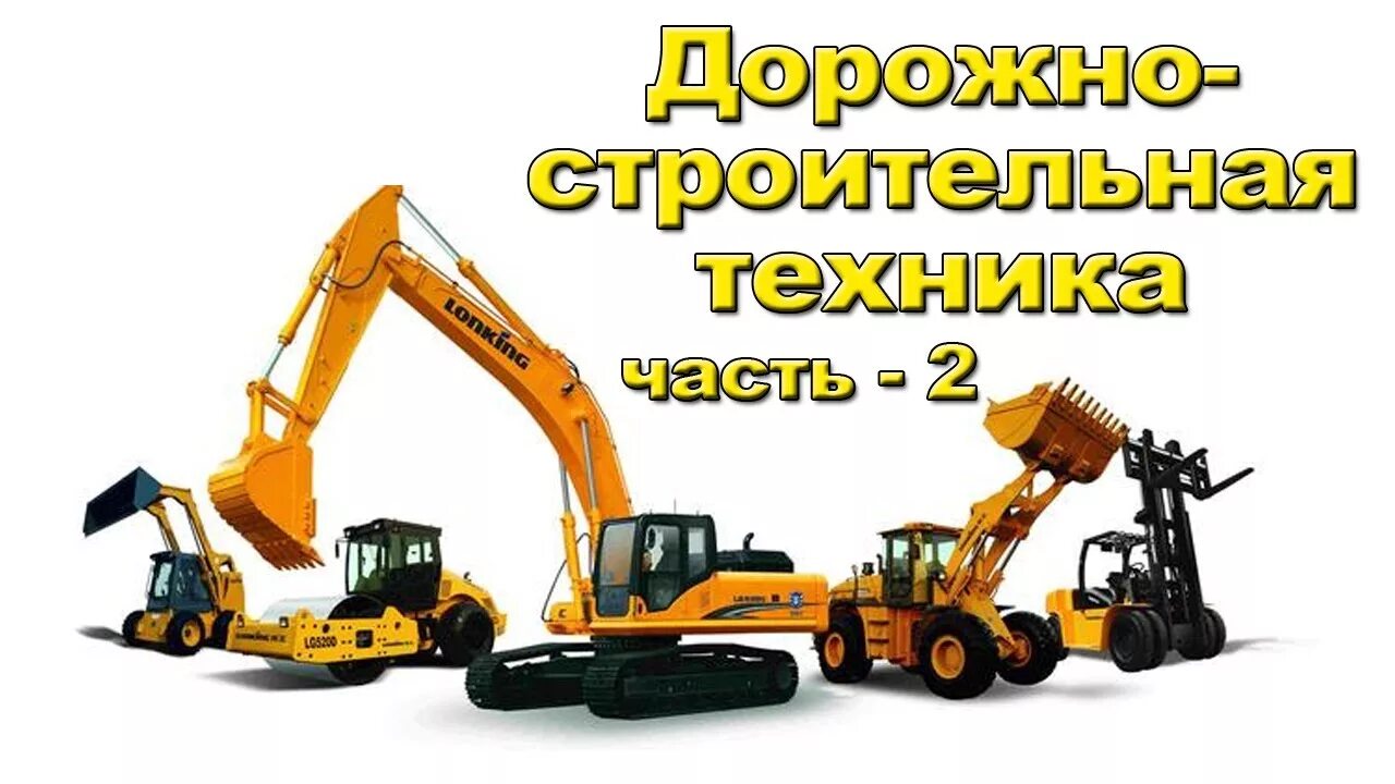Строительные машины названия. Строительные машины. Строительная техника презентация. Презентация спецтехники. Строительная техника.