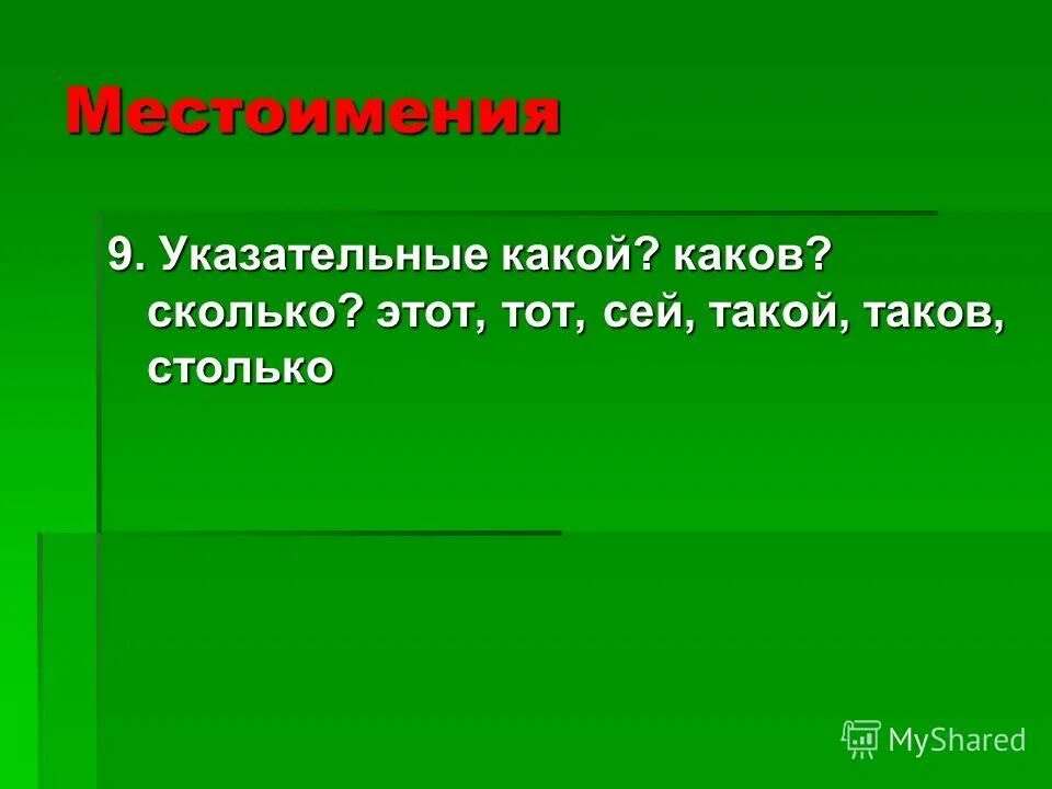 Какова картинки. Какого каково. Какого или каково как правильно. Какой каков ответ. Столько таков указательные местоимения