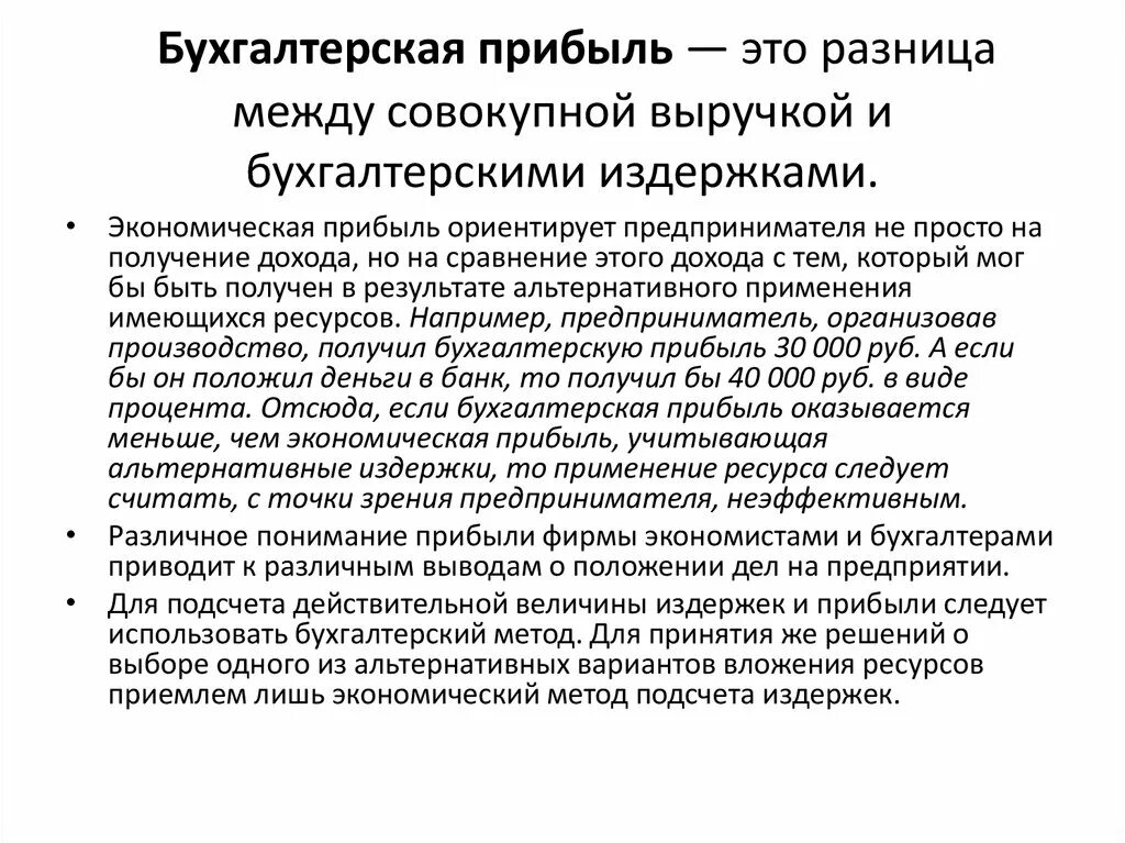 Бухгалтерская прибыль это. Бухгалтерская и экономическая прибыль. Определение бухгалтерской прибыли. Прибыль в бухгалтерском учете это.