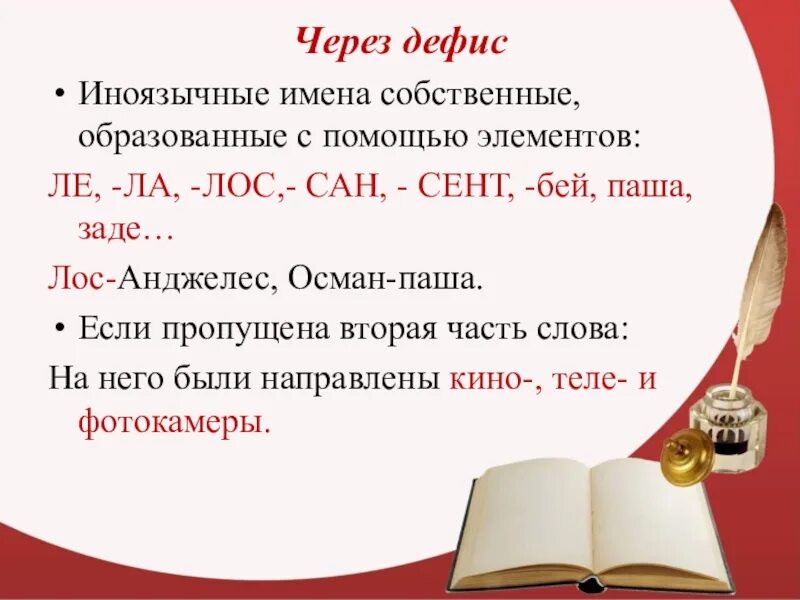 Темно темно почему через дефис. Имена через дефис. Имена существительные через дефис. Слова через дефис. Дефис в сложных именах существительных.