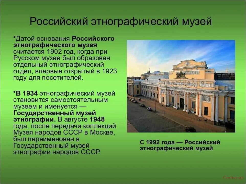 Год основания рос. Этнографические музеи России. Музей этнографии в Санкт-Петербурге. Русский музей в Санкт-Петербурге рассказ. Русский музей в Санкт-Петербурге информация.