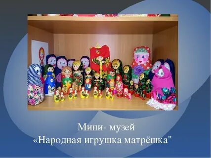 Мини музей в детском матрешка