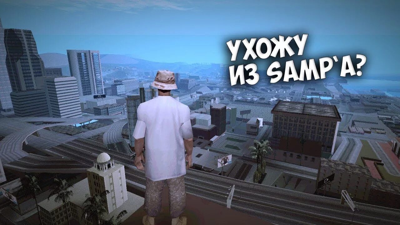 Почему самп. Ушел с самп. ухожу с сампа. извиняюсь самп. я ухожу из сампа.
