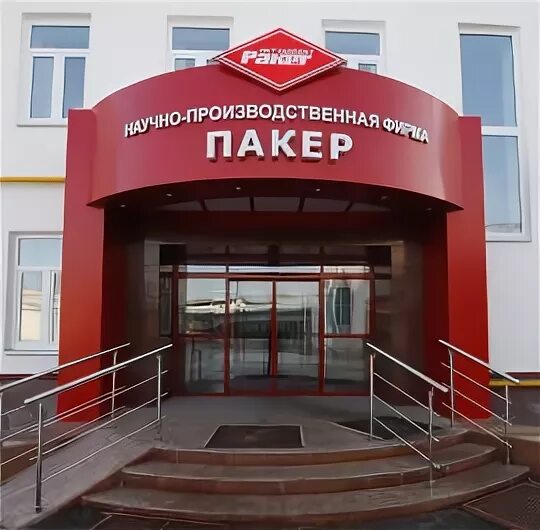 Вниигис октябрьский. Нпф пакер октябрьский. Октябрьский предприятия. Октябрьский пакер логотип. «пакер» — научно-производственная фирма,.