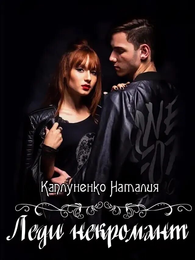 Леди и некромант. Леди и некромант демина. Зеллос некромант. Что могут короли или пособие по соблазнению алиса-2. Леди некромант книга.