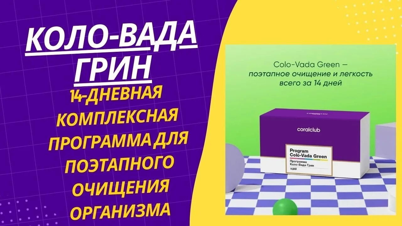 Коло вада Грин. Coral Club коло вада Лайт. Коло вада Грин инструкция. Коловада Грин отзывы.