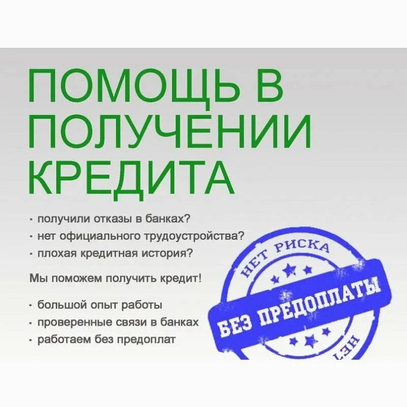 Одобрение банков с плохой кредитной. Помощь в получении кредитной карты. Помощь в получении кредита. Помогу получить кредит. Помощь в получении кредита реклама.