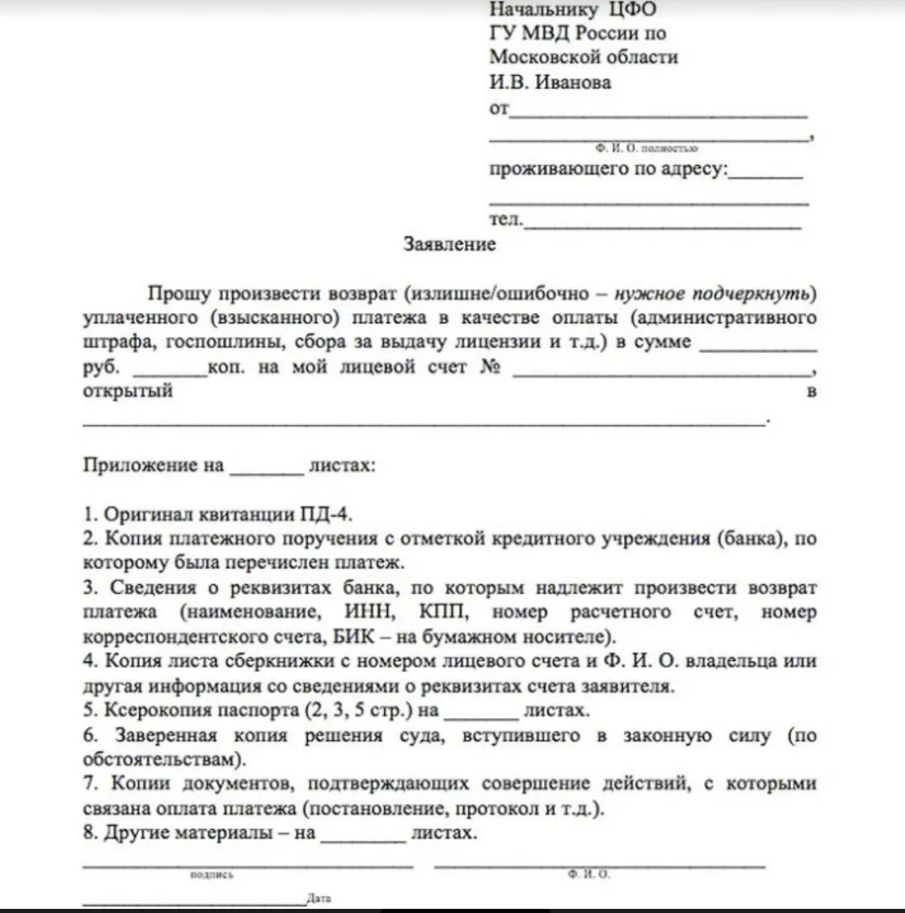 Заявление о возврате денежных средств государственной пошлины. Заявление о возврате суммы излишне уплаченного штрафа ГИБДД. Заявление на возврат оплаты штрафа ГИБДД. Заявление на возврат денег за штраф ГИБДД образец. Как возвратить госпошлину