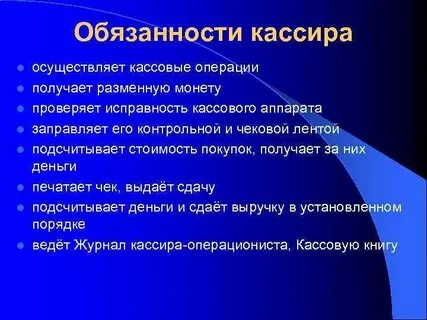 Трудовая функция кассира