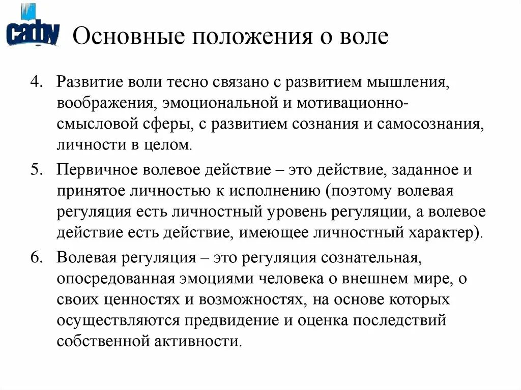 Волевое регулирование поведения. Основные положения волевой регуляции. Механизмы волевой регуляции. Психологические механизмы воли. Волевая регуляция деятельности в психологии.