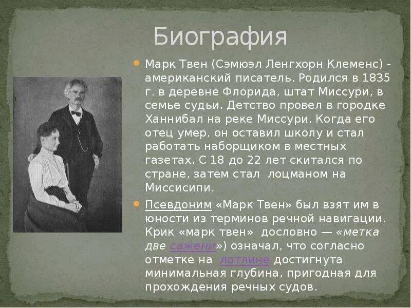 Сообщение о марке твене 5 класс. Биография м Твена 5 класс кратко. Биография м Твена 4 класс.