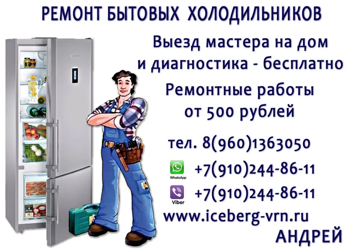 Номер телефона ремонта холодильников на дому. Ремонт холодильников реклама. Реклама по ремонту холодильников. Номер телефона мастера по ремонту холодильников. Ремонт холодильников объявление.