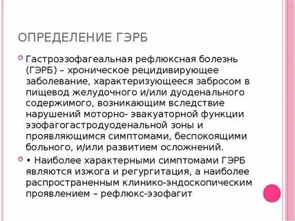 Кашель при гэрб у взрослого
