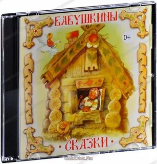 Бабушкины сказки аудио
