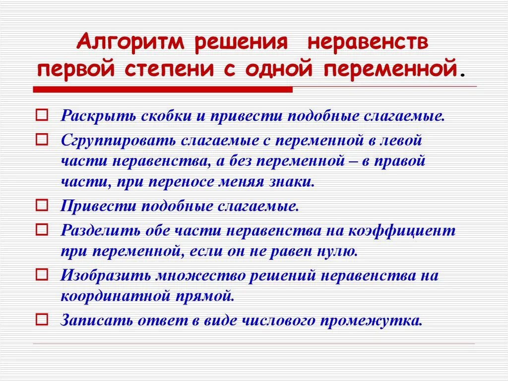 Линейные неравенства алгоритм. Алгоритм решения линейных неравенств. Неравенства алгоритм решения неравенств. Решение неравенств с 1 переменной алгоритм. Алгоритм решения неравенств 8 класс Алгебра.