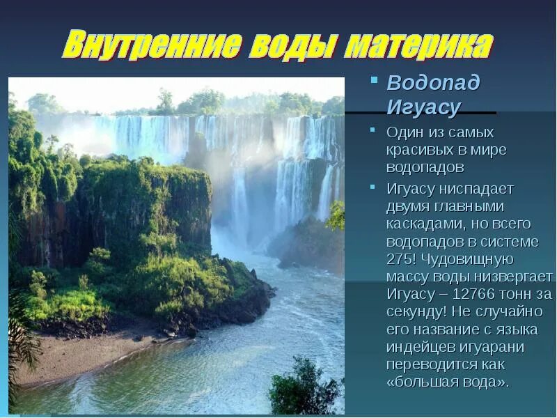 Загадки водопадов. Водопад Игуасу в Южной Америке. Водопады: Анхель, Игуасу; Южная Америка. Проект о водопаде Игуасу Южная Америка. Водопад Игуасу материк.