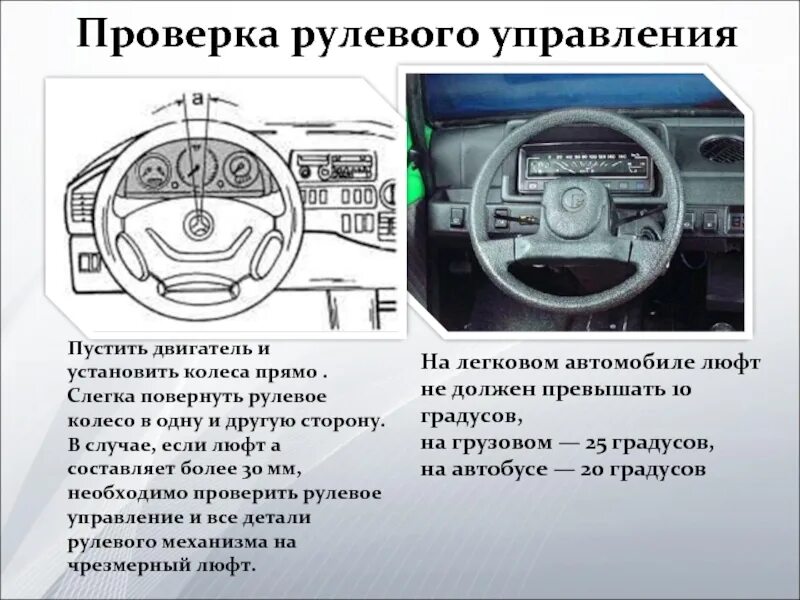 Допустимый люфт рулевого управления автомобиля. Люфт рулевого колеса легкового автомобиля. Допустимый люфт в рулевом управлении легкового автомобиля. Люфт рулевого колеса грузовика измеритель. Регулировка люфта рулевого управления.