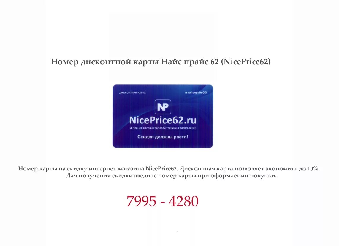 Номер дисконтной карты. Niceprice62 дисконтная карта номер. Номер скидочной карты. Карта номерная скидочная.